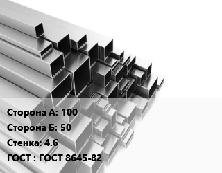 Труба профильная 100х50 s=4.6 ГОСТ: ГОСТ 8645-82, т, прямоугольная цена от 70449 сом / т, где купить, условия доставки в Оше и Ошской области